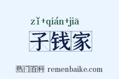子钱家是什么意思的图片